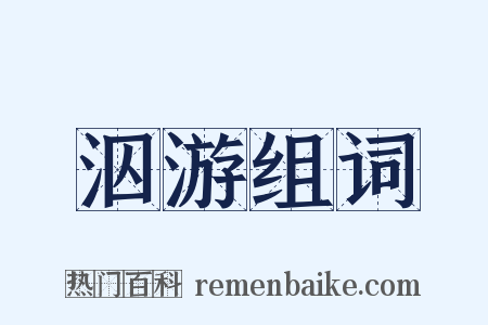 泅游组词是什么意思的图片